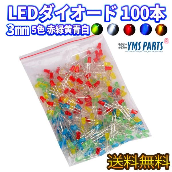 YMS PARTS 発光ダイオード 3mm LEDセット 5色（白赤緑青黄）x 20 ( 100本入) LEDダイオード　電子工作 　電子部品