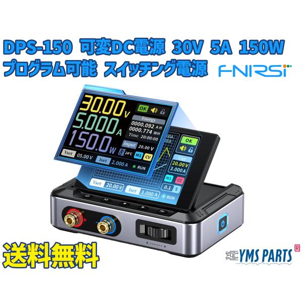 YMS PARTS FNIRSI DPS-150 可変DC電源 30V 5A 150W 高精度・低リップル・プログラム可能 スイッチング電源 IPSディスプレイ搭載