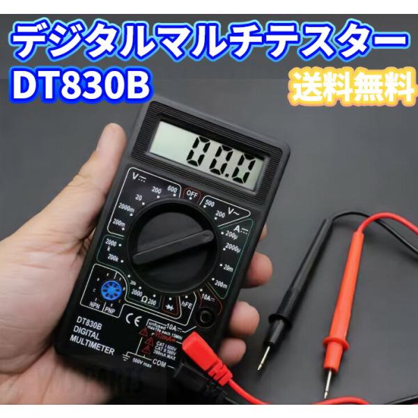 YMS PARTS デジタルマルチ テスター DT-830B 電圧・電流・抵抗測定対応 マニュアルレンジタイプ 電子工作・車整備・家庭用 テスター