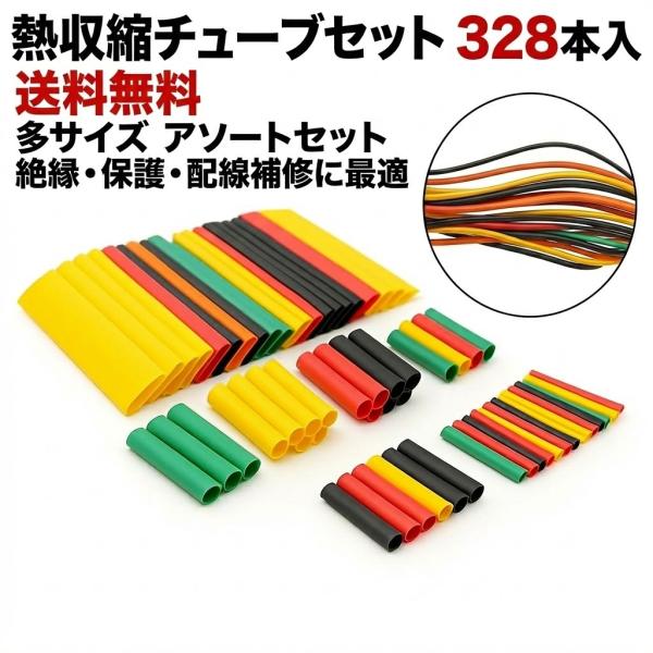 YMS PARTS 熱収縮チューブセット 328本入 多サイズ アソートセット 絶縁・保護・配線補修に最適