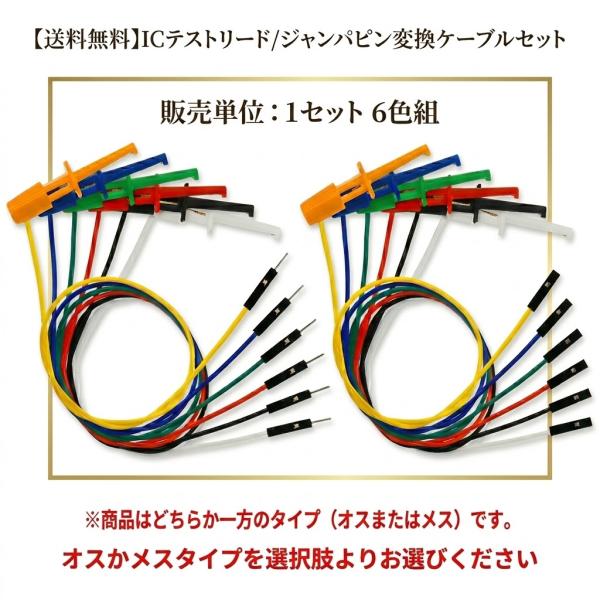 YMS PARTS 【1セット】ICテストリード／ジャンパピン変換ケーブルセット【6色 0.3m】【オス・メスは選択肢よりお選びください】クリップ付 ジャンパワイヤー