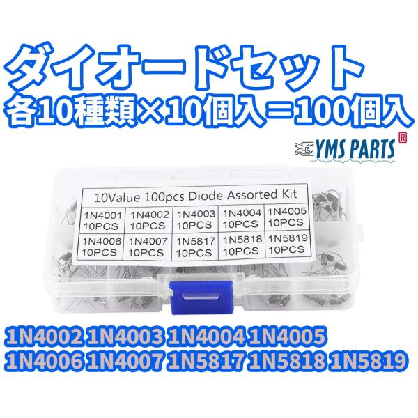 YMS PARTS【ダイオード セット】整流ダイオード 10種類×各10個＝合計100個入（1N4001?1N4007、1N5817?1N5819）