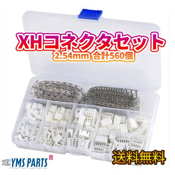YMS PARTS 【XHコネクタセット 2.54mm】XHPXタイプ 560個セット（2/3/4/5ピン＋圧着ピン400個）電子工作・修理に！
