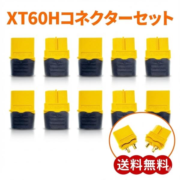 YMS PARTS 【5組合計10個入】XT60H コネクター オスメス セット XT60H コネクターカバー付 プラグ  ラジコン接続コネクタ等に