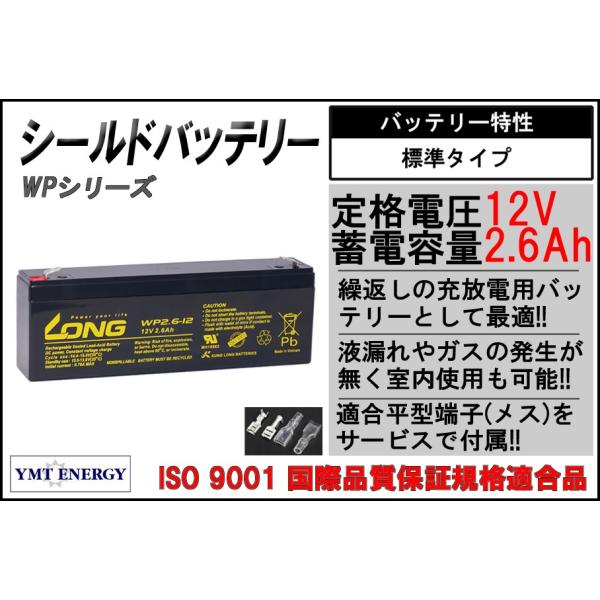 12V 2.6 Ah シールドバッテリー WP2.6-12 完全密封型鉛蓄電池 高
