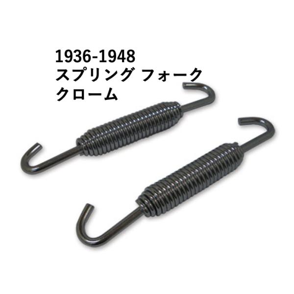 b*n様 41パイ　フロントフォーク　ドラム　ハーレー 1936-1948 スプリング フォーク クローム ドラム ブレーキ シュー バネ