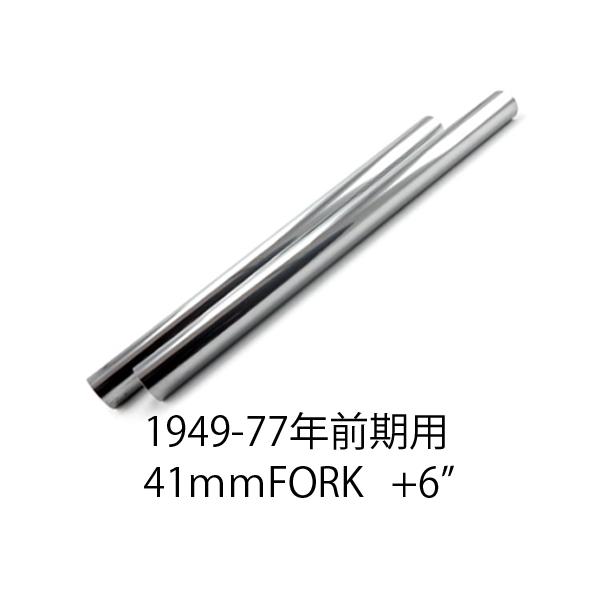 未使用 ハーレー 41mm ストック長　インナーチューブ 1949-1977 FL 1949-1977 前期 +6” インナー フォーク チューブ 41mm 用