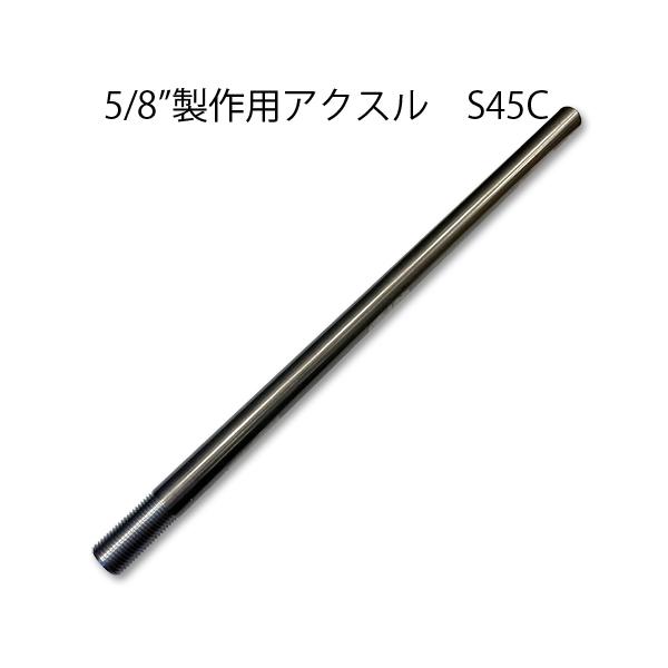 5/8” ベアリング ハブ 使用 ワンオフ 製作用 アクスル シャフト 330mm