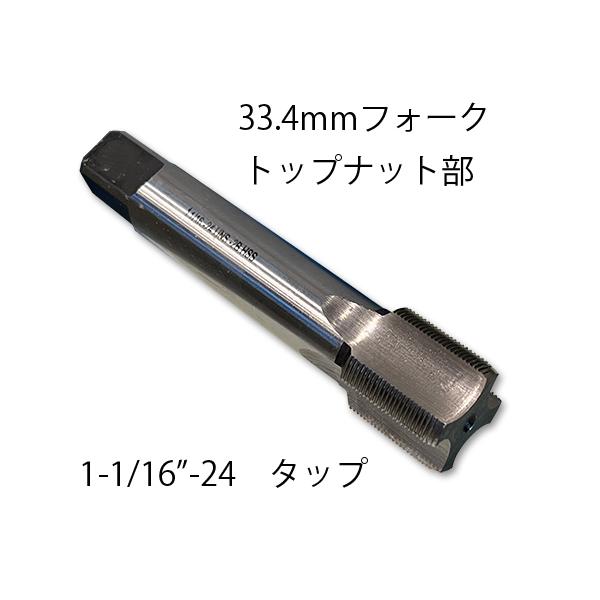 33.4mm フロント フォーク トップナット部 タップ ねじ山 ネジ山 補修