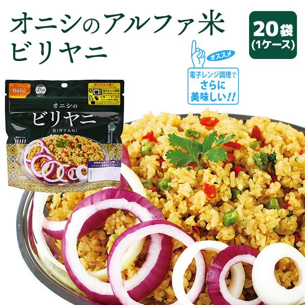 非常食 尾西食品 アルファ米 ビリヤニ 5年保存 オニシのエスニックシリーズ メール便4個まで