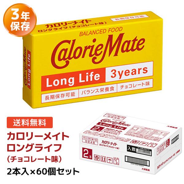 カロリーメイト ロングライフ チョコレート 2本入り　60箱入り　2ケース ケース販売】カロリーメイト ロングライフ チョコレート味 2本入×60個