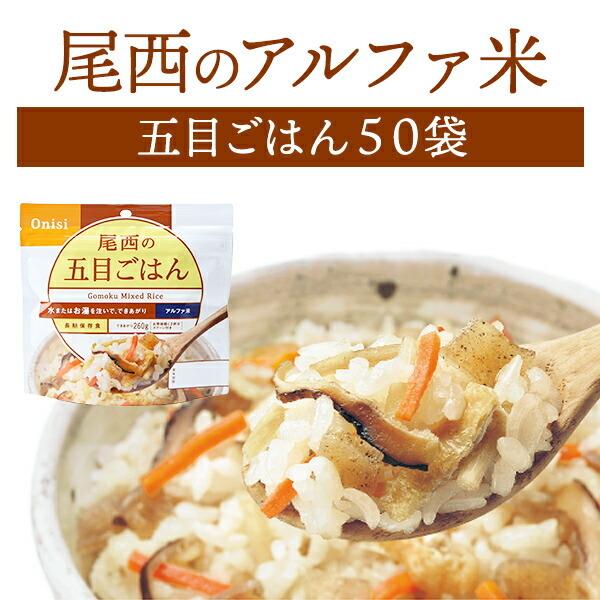 ケース販売】尾西食品 アルファ米 五目ごはん 50袋入 | 賞味期限5年