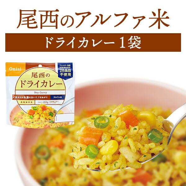 尾西食品 アルファ米 ドライカレー 単品 1袋 | 長期保存 賞味期限5年