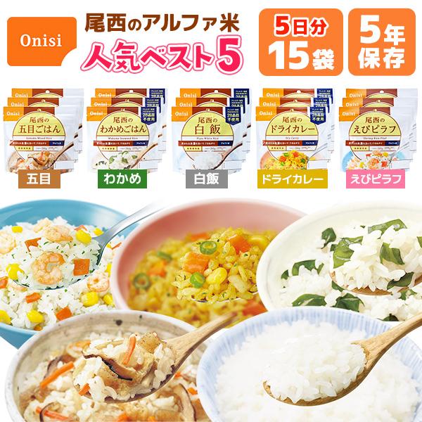 アルファ米 人気ベスト5 15食 5日分 尾西食品 非常食セット | 五目 