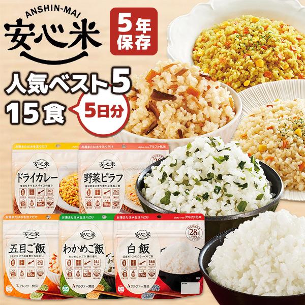 アルファ米 安心米 人気ベスト5 15食 5日分 アルファー食品 非常