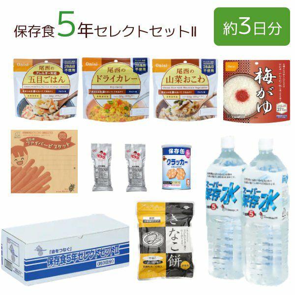 保存食5年セレクトセット2(約3日分) 3セット入 [2322] : 防災用品専門