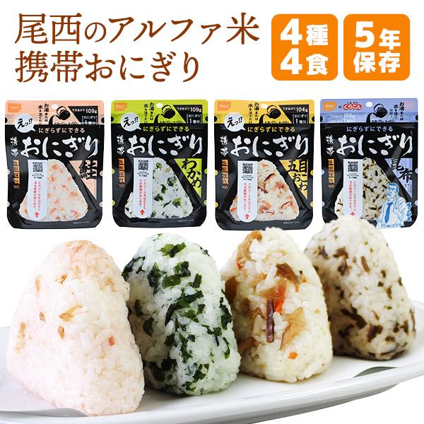 非常食セット 尾西食品 アルファ米 携帯おにぎり 4種類4食セット（鮭