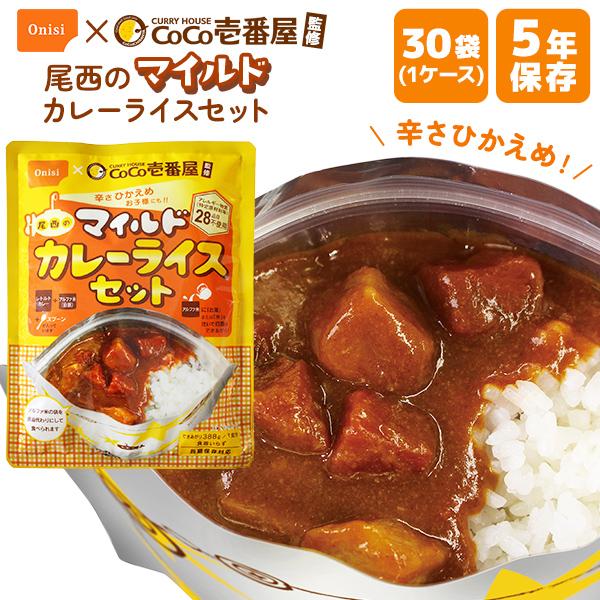 ケース販売】CoCo壱番屋監修 尾西のマイルドカレーライスセット 30袋