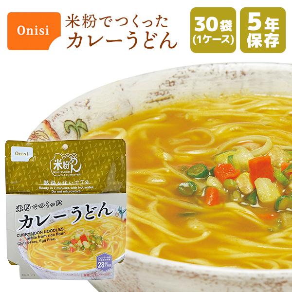 ケース販売】尾西食品 米粉でつくったカレーうどん 30袋 | 賞味期限5年