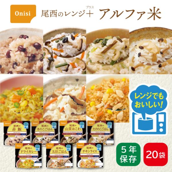 ケース販売】尾西のレンジ+（プラス） アルファ米 20袋 | 赤飯 きのこ