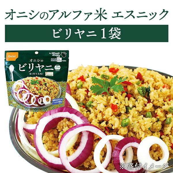非常食 尾西食品 アルファ米 ビリヤニ 5年保存 オニシのエスニックシリーズ メール便4個まで