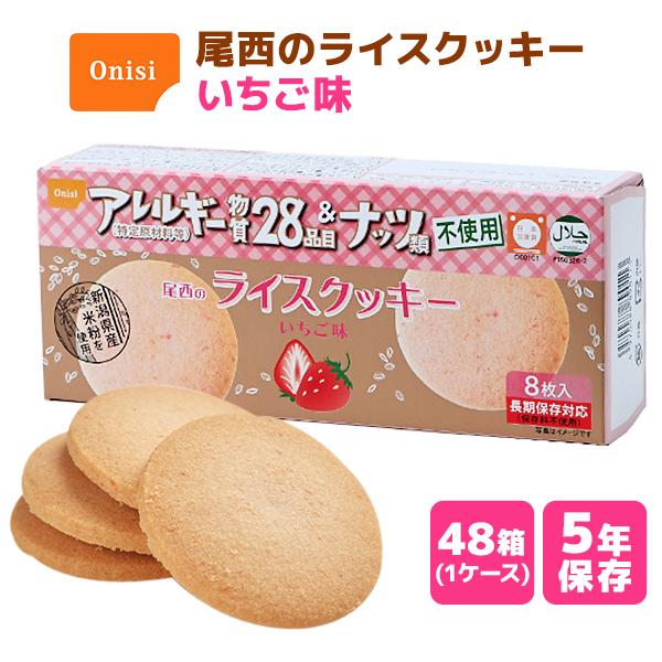ケース販売】尾西のライスクッキー いちご味 8枚×48箱 | 賞味期限5年
