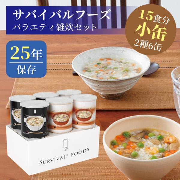 サバイバルフーズ 小缶 洋風とり雑炊3缶えび雑炊3缶 計６缶セット 楽天市場】[小缶]洋風とり雑炊と洋風えび雑炊のセット(6缶詰合