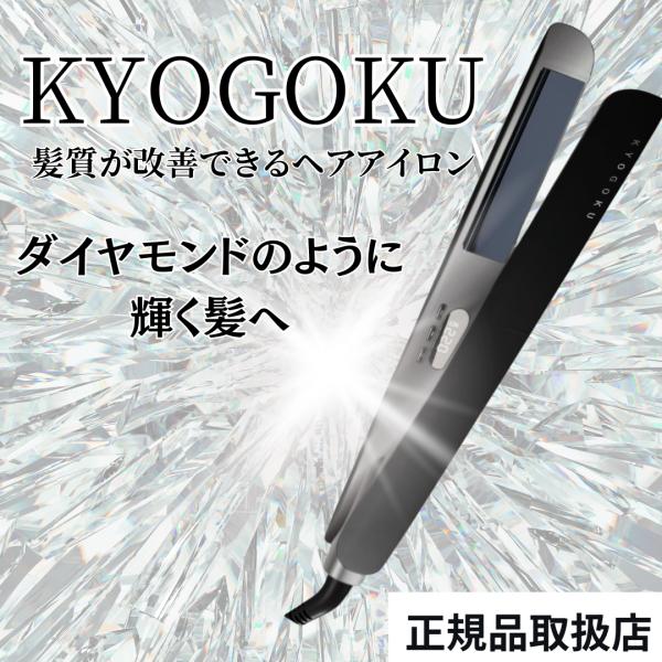 KYOGOKU ナノシルク ケラチン ストレートアイロン ヘアアイロン KYOGOKU ナノシルク ケラチン ストレートアイロン ヘアアイロン