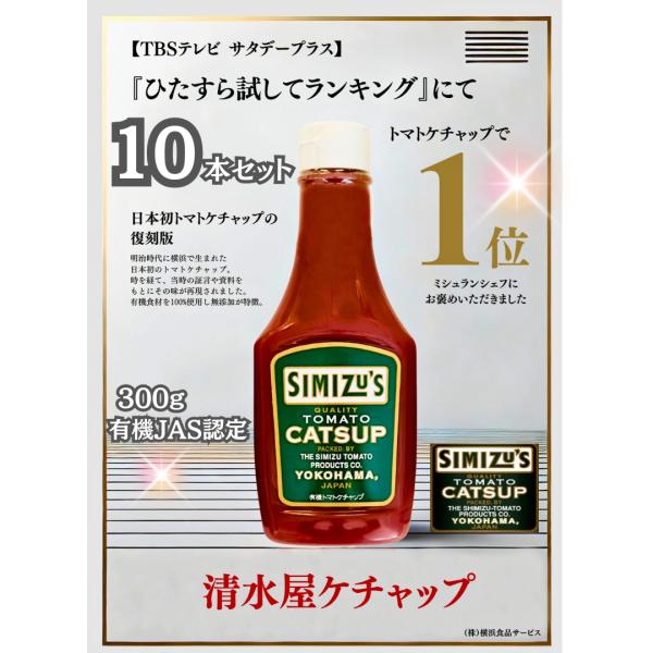 横濱屋本舗 清水屋トマトケチャップ 300g × 3個  有機JAS