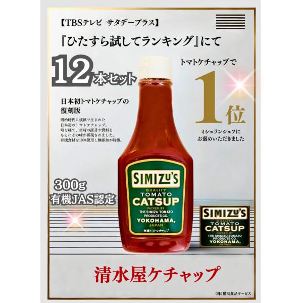 横濱屋本舗 清水屋トマトケチャップ 300g × 3個  有機JAS