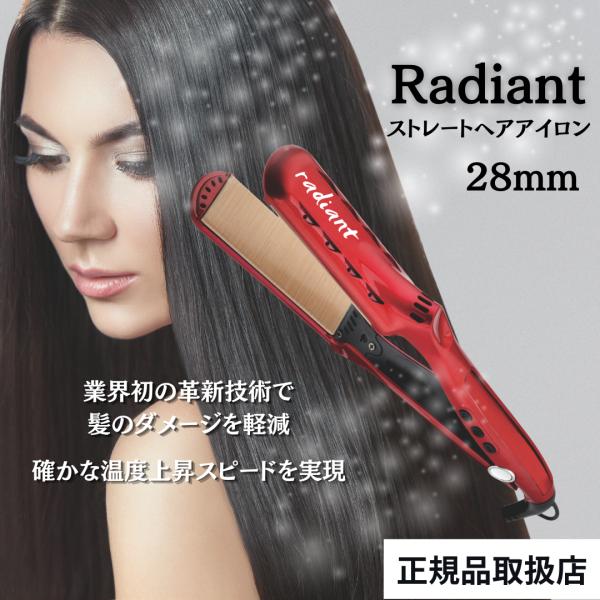 radiant（ラディアント） 28mm ヘアアイロン ストレート プロ仕様 瞬間