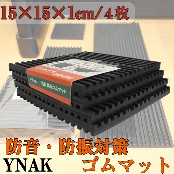 YNAK 防音 防振 ゴムマット ピアノ スピーカー 家庭用機器 下に敷く