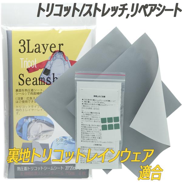 熱圧着シームシート(20×20cm 2枚)と応急ストレッチシール(貼り付け粘着シール/7×15cm 透明 4枚)のセット。熱圧着シートのタイプからお選びください。レインウェアインナーを熱圧着シート、表面を応急ストレッチシールで両面補修。破損...