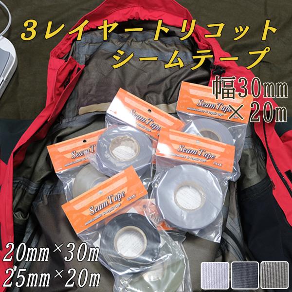 アイロン圧着、3レイヤー(3L)シームテープ 幅30mm×長さ20m グレー / ブラック / ブラックグレー 約167-184g 日本語説明書 ■YNAK中型商品レインウェア、ウェーダー、ドライバッグ、シート、レインコート、合羽などの雨具...