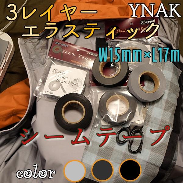 若干、弾力のある（elastic）表面が方眼状の布地、3レイヤー構造シームテープ。幅15mm×17m グレー / ブラックグレー / ブラック / ディープグリーン 約60g 説明書。 ※テープに強い伸縮性はございません。PU,PVCコーテ...