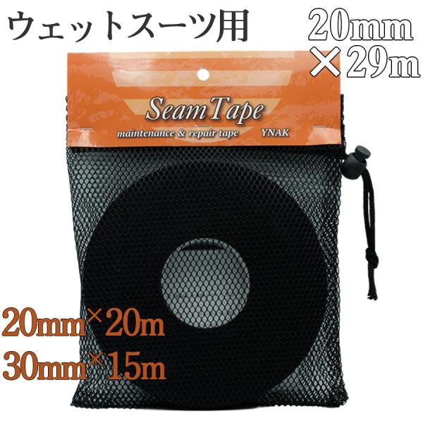 ジャージシームテープ 幅20mm×長さ29m ブラック 約177g 弾力性があります。他サイズは別ページで販売しています。ウェットスーツやストッキングタイプのウェーダーソックス部などのジャージ面にアイロン熱圧着で使用。スーツのインナー側ジャ...