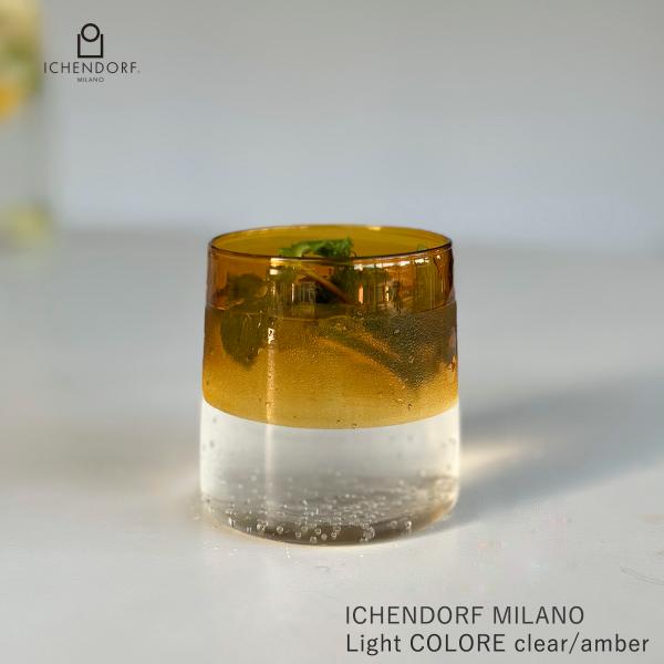 イッケンドルフ ミラノ 2色切替え タンブラー ウォーター ロックグラス Light COLORE clear/amber カラーグラス アンバー 耐熱 イタリア  ICHENDORF MILANO