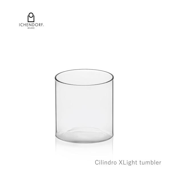 イッケンドルフ ミラノ タンブラー エクストラライト 耐熱ガラス CILINDRO Tumbler EXTRA LIGHT  ICHENDORF MILANO ウォーターグラス ビールグラス