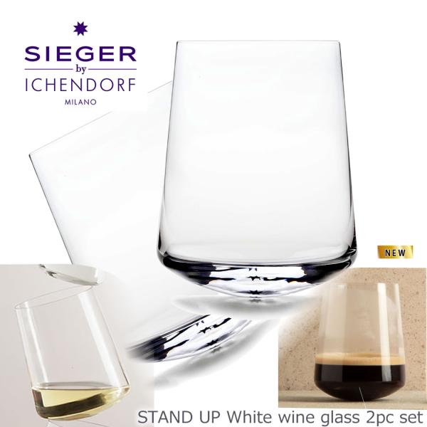 イッケンドルフ ミラノ 白ワイン グラス ２個セット シーガーデザイン STAND UP / SIEGER by ICHENDORF White Wine Glass  ICHENDORF MILANO