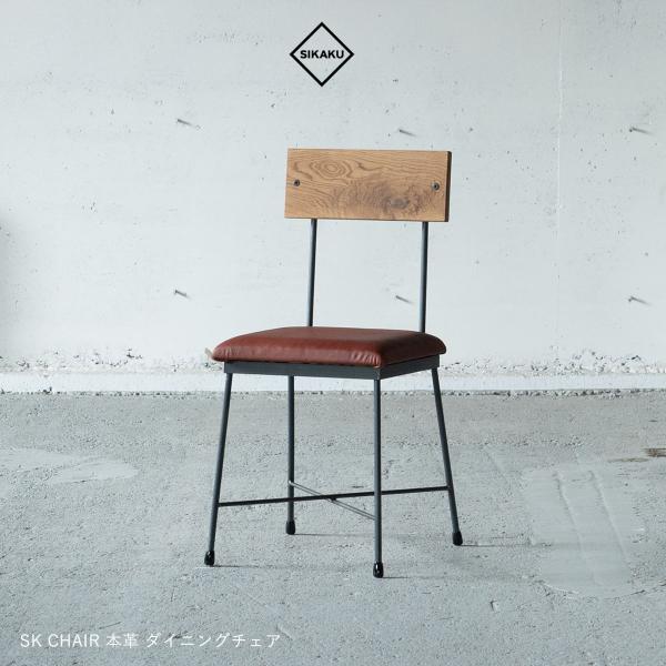SIKAKU シカク SK CHAIR 本革 ダイニングチェア スチール オーク材
