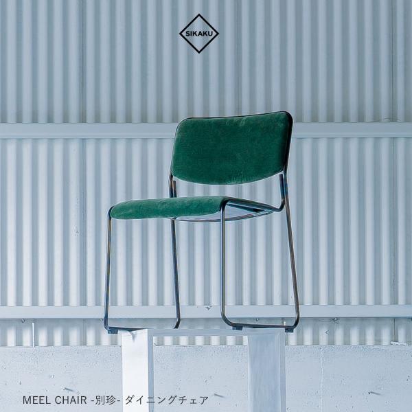 SIKAKU シカク MEEL CHAIR 別珍 ダイニングチェア スチール オーク材 ブラウン 天然木 椅子 おしゃれ ダイニング 食卓 高級 アンティーク レトロ 日本製