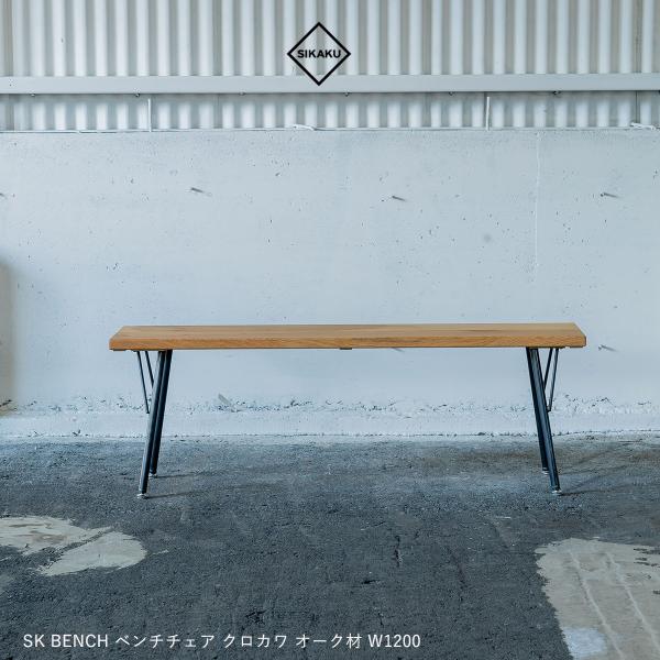 SIKAKU シカク SK BENCH 1200 オーク ベンチスツール スチール