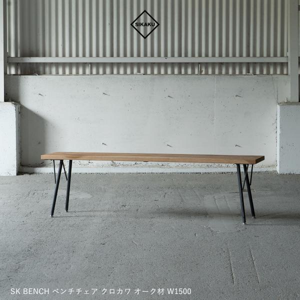 SIKAKU シカク SK BENCH 1500 オーク ベンチスツール スチール