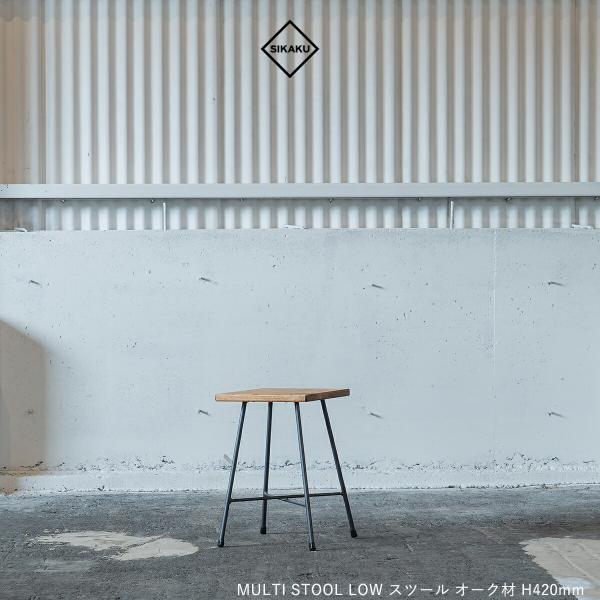 SIKAKU シカク MULTI STOOL LOW 42 マルチスツールチェア スチール オーク材 天然木 椅子 おしゃれ ダイニング 食卓 高級 アンティーク レトロ 日本製