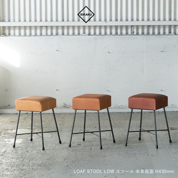 SIKAKU シカク LOAF STOOL LOW 43 本革 チェア スツール スチール デスクチェア ナチュラル 椅子 おしゃれ ダイニング 食卓 アンティーク レトロ 日本製