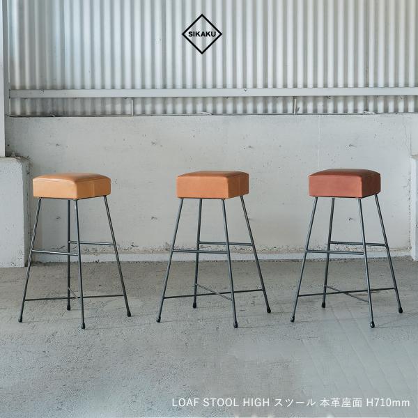 SIKAKU シカク LOAF STOOL HIGH 71 本革 チェア スツール スチール デスクチェア ナチュラル 椅子 おしゃれ ダイニング 食卓 アンティーク レトロ 日本製