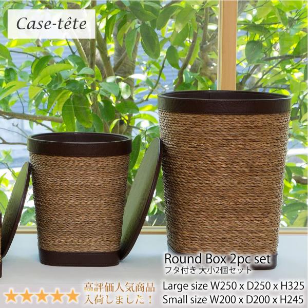 Case-tete ラウンドボックスLS 2個セット ブラウン 大小 カステット