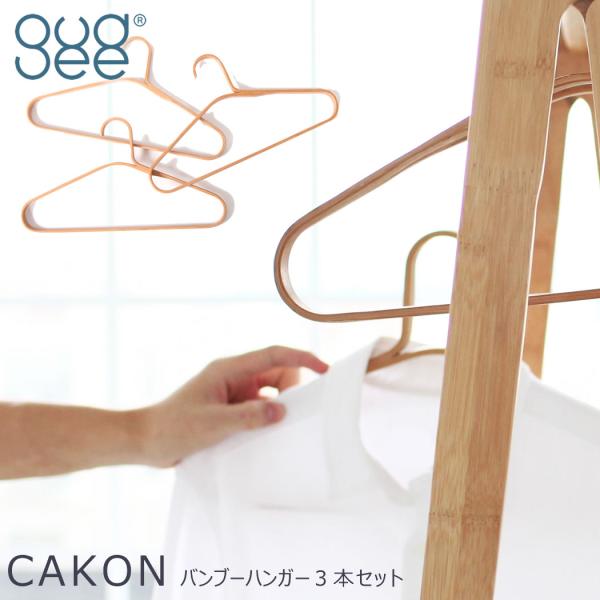 CAKON　ハンガー バンブー ３本セット  竹 ナチュラル