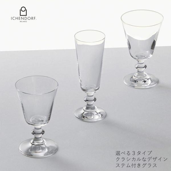 イッケンドルフ ミラノ PARIGI stemmed glass 選べる3種類 ウォーターグラス ワイングラス フルートグラス 脚付き ステム付 台座 ワイン ビール おしゃれ