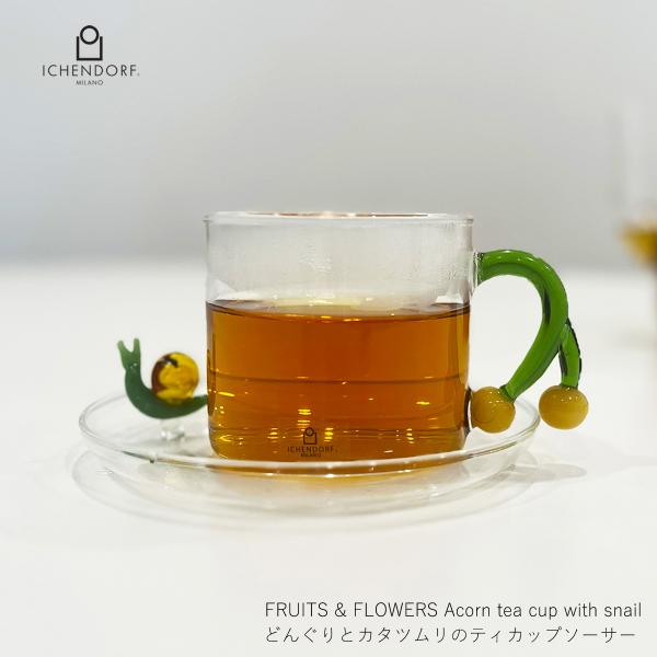 イッケンドルフ ミラノ ティーカップソーサー どんぐりとカタツムリ 耐熱ガラス ギフト おしゃれ ICHENDORF MILANO Acorn tea cup with snail 紅茶 コーヒー
